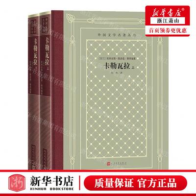 新华正版 卡勒瓦拉上下精外国文学名著丛书 编者:(芬兰)埃利亚斯·隆洛德 人民文学出版社 人民学 畅销书 图书籍