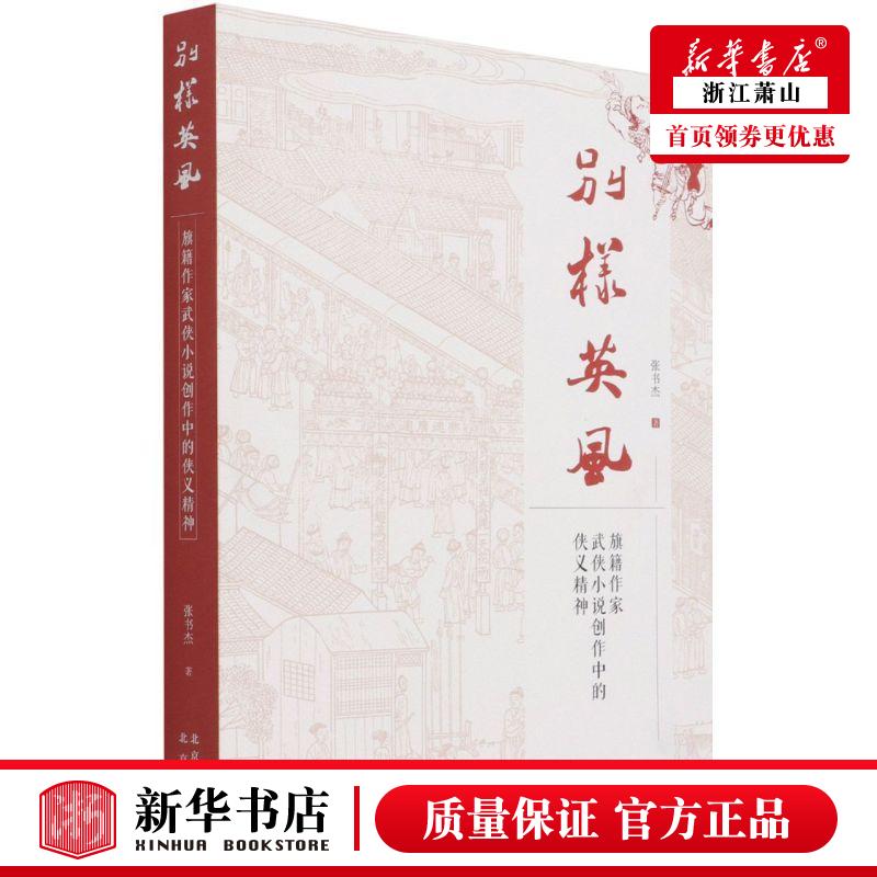 新华正版别样英风旗籍家武侠小说创中的侠义精神张书杰侯天保文学理论中国文学研究北京北京集团图书籍