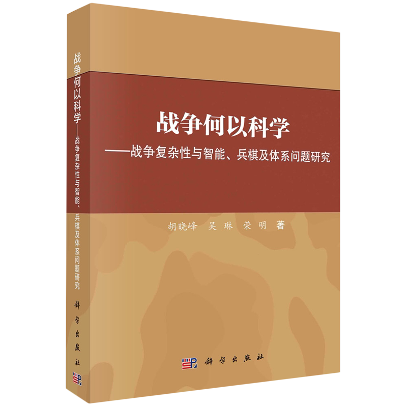 战争何以科学:战争复杂性与智能、兵棋及体系问题研究