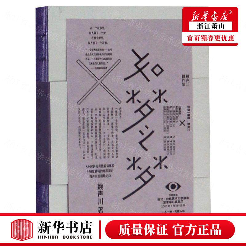 新华正版 如梦之梦精 赖声川 中国文学 中国文学戏剧