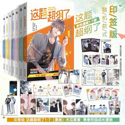 【单册任选】这题超纲了漫画1234567全7册木瓜黄纯爱小说原著双男主卡通绘本单行本恋爱青春校园邵湛许盛 漫画实体书 赠品赠完即止