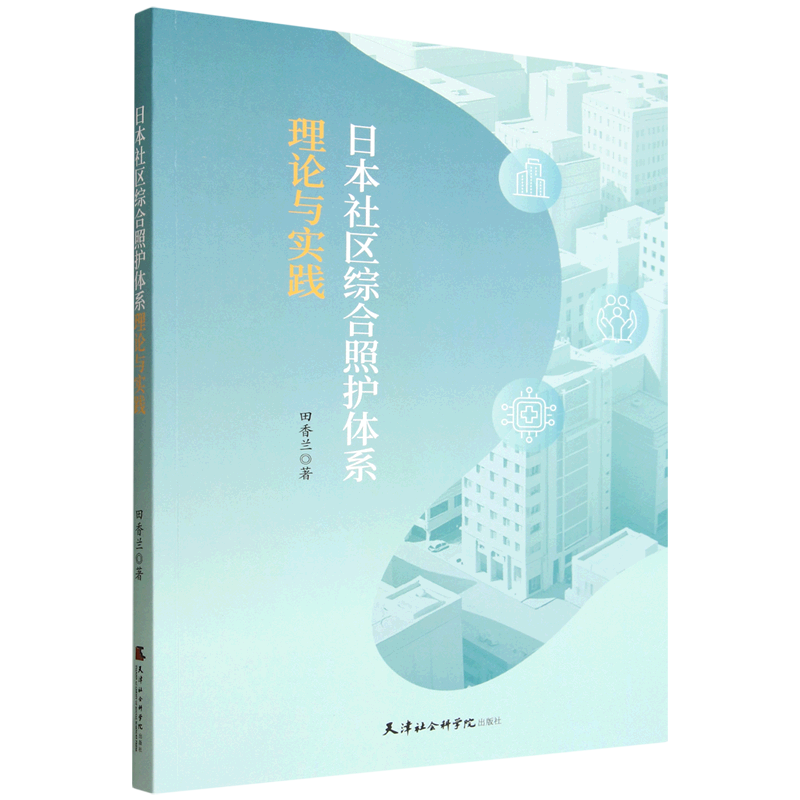 日本社区综合照护体系理论与实践