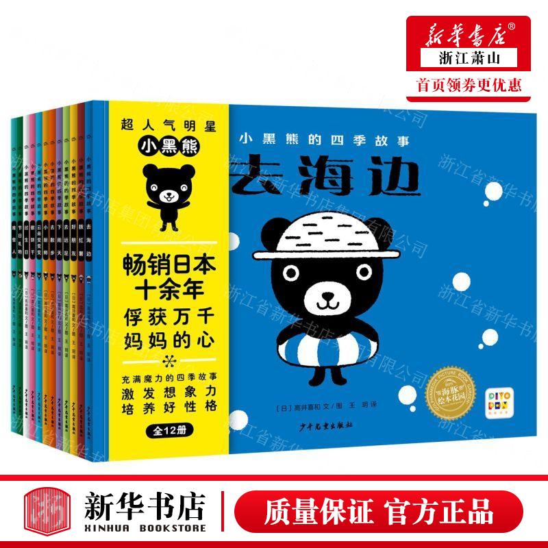 新华正版 小黑熊的四季故事共12册智能点读海豚绘本花园 作者:(日