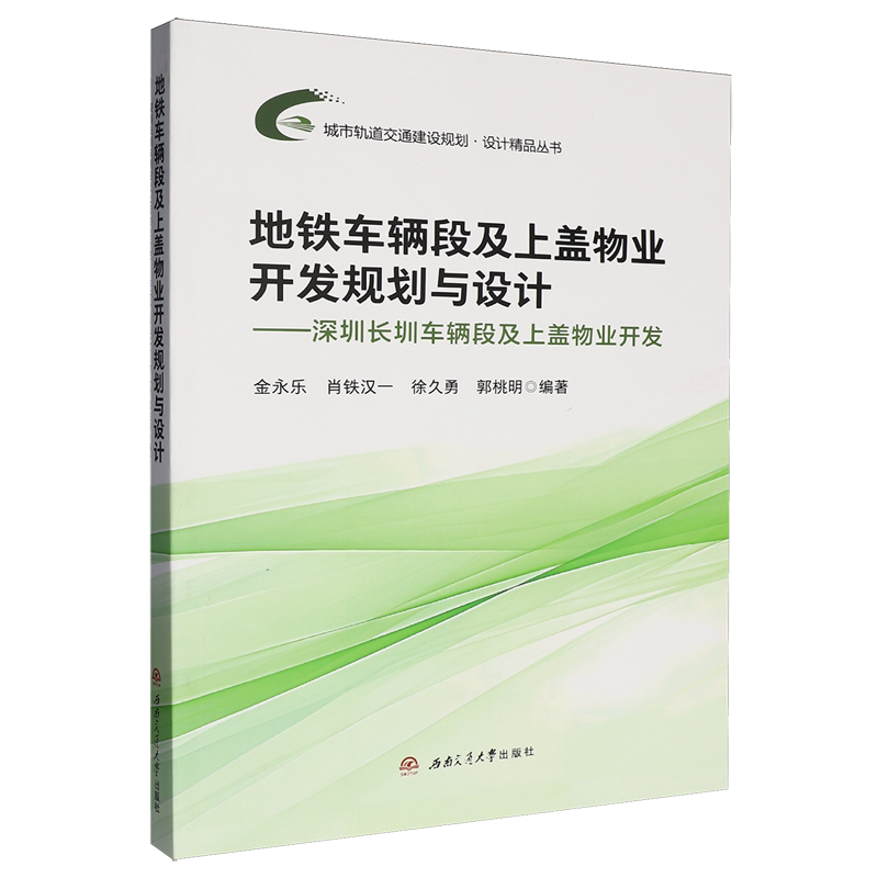 地铁车辆段及上盖物业开发规划与设计:深圳长圳车辆段及上盖物业开发