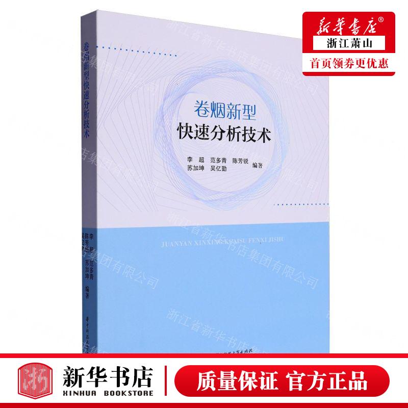 新华正版 卷烟新型快速分析技术精 编者:李超//范多青//陈芳锐//