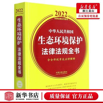 新华正版 中华人民共和国生态环境保护法律法规全书含全部规章及法律解释2022法律法规全书系 中国法制出版社王林林 法律
