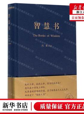 新华正版 智慧书精 译者:冯象 生活&middot;读书&middot;新知三联