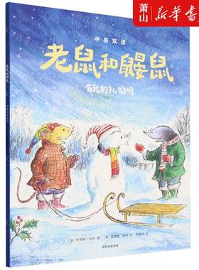 新华正版 老鼠和鼹鼠有我的礼物吗中英双语 作者:(英)乔伊斯&midd