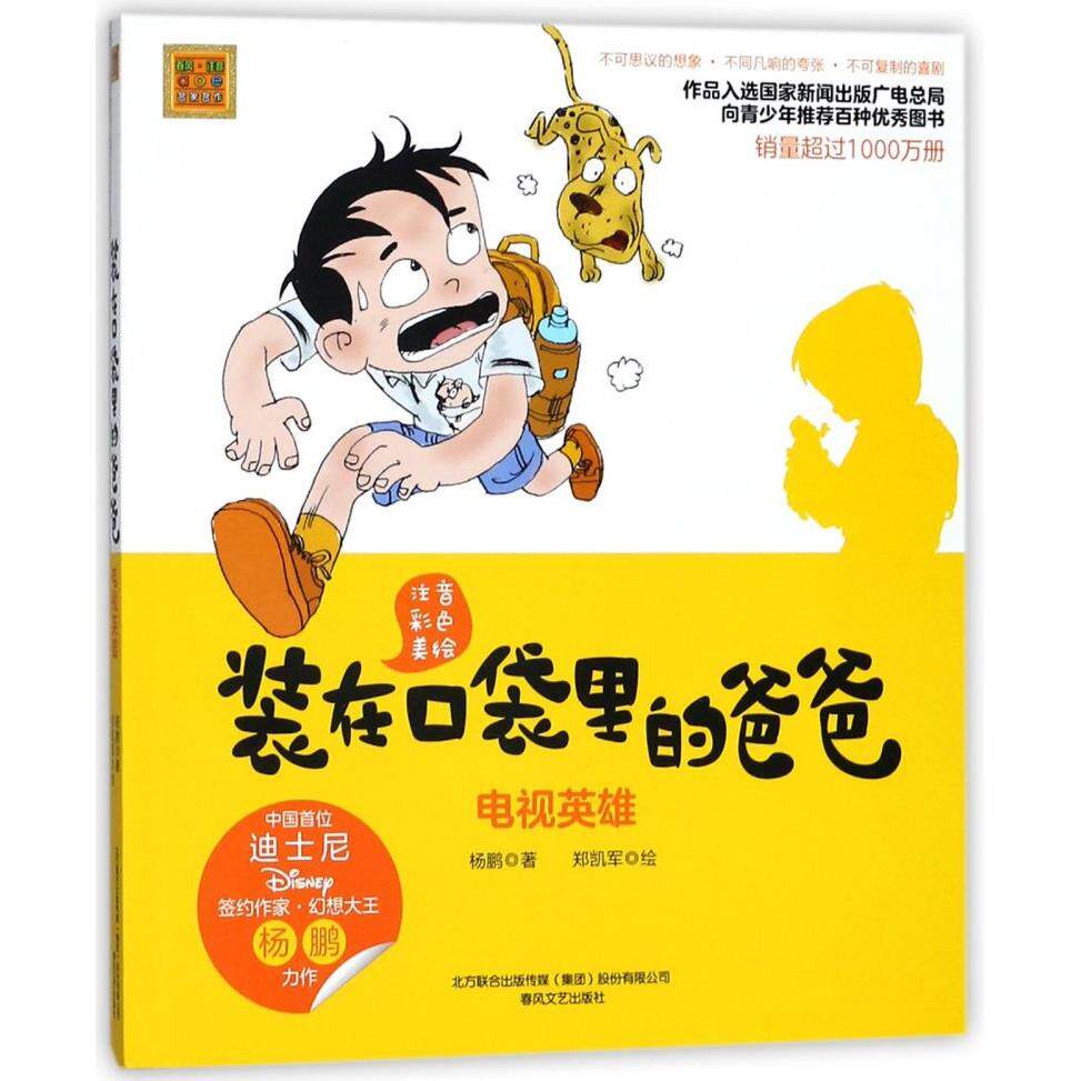 装在口袋里的爸爸(电视英雄注音彩色美绘)/春风注音aoe名家名作