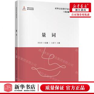 新华正版 量词对外汉语教学语法丛书 作者:孙鹏飞 北京语言大学出