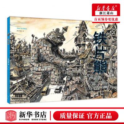 新华正版 铁片熊精 作者:(韩)李基勋 新星出版社 北京爱心树 书
