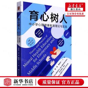 教育 教育总论 育心树人中小学心理健康教育理论与实践 中国人民大学 图书籍 徐凯文段旭贾丽宇刘阳 新华正版