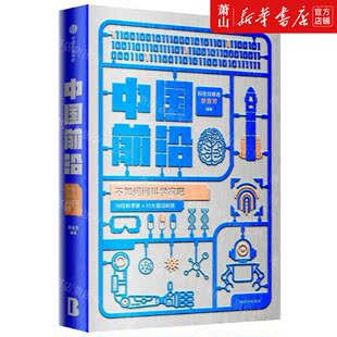 中国前沿不如问问科学家吧 中信集团 中信出版 社 郝景芳 畅销书 新华正版 图书籍 编者