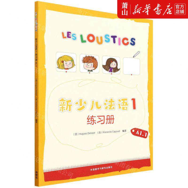 新华正版 新少儿法语1练习册A11 法于格德尼佐玛丽安娜卡普埃 少儿语言 少儿语言 外语教研 外语教学与研究 图书籍
