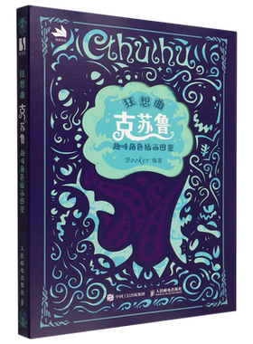 新华正版 狂想曲克苏鲁趣味角色插画图鉴 Booker张璐 外国文学 外国文学各国文学 人民邮电  图书籍