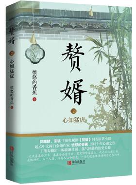 【正版现货】 赘婿2 心如猛虎 愤怒的香蕉 郭麒麟 宋轶主演电视剧原著小说 赠书签海报名信片古代小说 青春文学爱情情感小说书籍