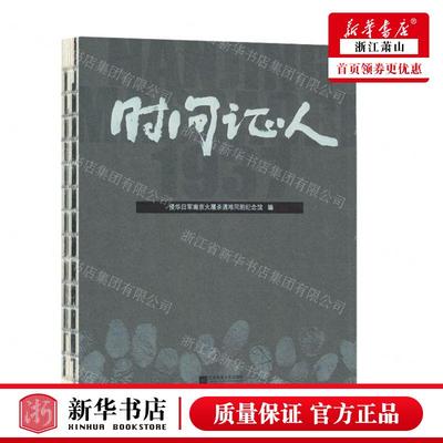 新华正版 时间证人 编者:侵华日军南京大屠杀遇难同胞纪念馆 江苏凤凰文艺出版社 北京三合骏业媒 畅销书 图书籍