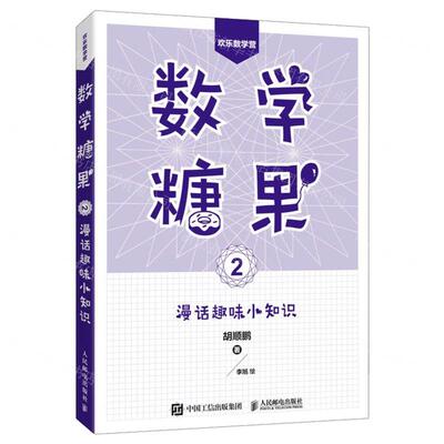新华正版 数学糖果2漫话趣味小知识欢乐数学营 作者:胡顺鹏 人民