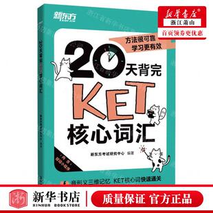 新华正版 20天背完KET核心词汇 编者:新东方考试研究中心 浙江教育出版社 北京新东方大愚 畅销书 图书籍