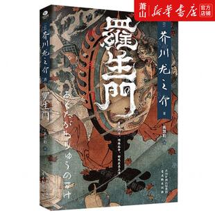 新华正版 罗生门 作者:(日)芥川龙之介 古吴轩出版社 北京竹石 书