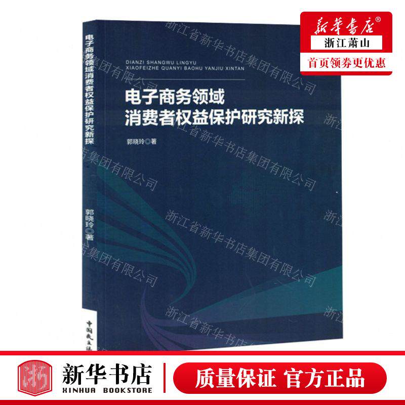 新华正版 电子商务领域消费权益保护研究新探 作者:郭晓玲 中国民