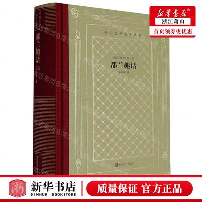 新华正版 都兰趣话精外国文学名著丛书 作者:(法)巴尔扎克 人民文学出版社 人民学 畅销书 图书籍