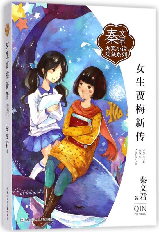 新华正版 女生贾梅新传秦文君大奖小说爱藏系列 秦文君 儿童文学 中国儿童文学 浙江少儿 浙江少年儿童 图书籍