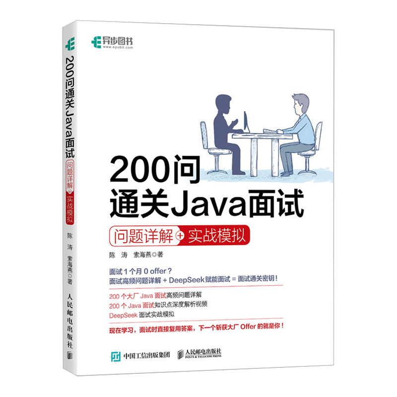 200问通关Java面试:问题详解+实战模拟