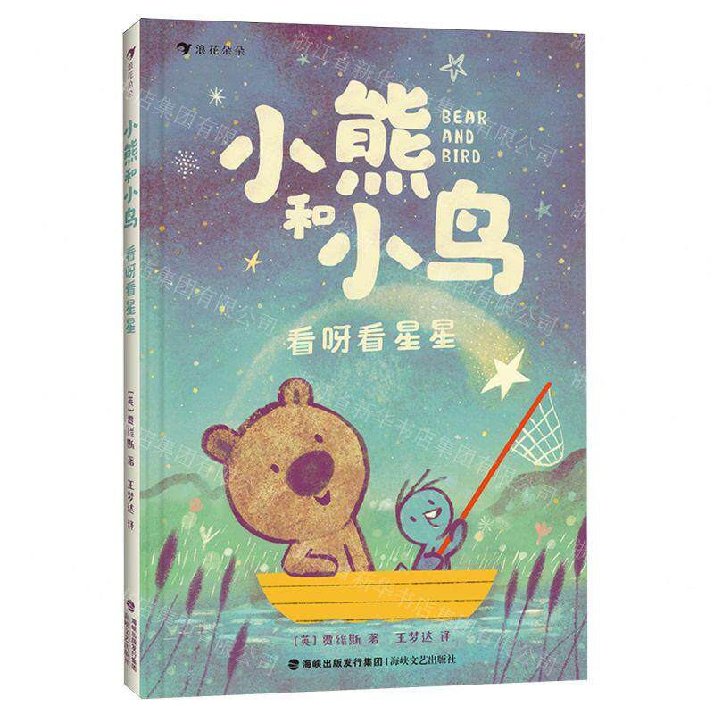 新华正版 小熊和小鸟看呀看星星精 作者:(英)贾维斯 海峡文艺出版