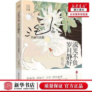 北京联合 传记 历史 石天琦王巍 图书籍 北京新华先锋科技 流光不负岁月静好三毛de美丽与哀愁 新华正版