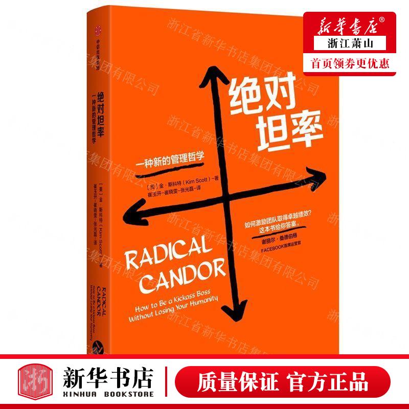 新华正版绝对坦率一种新的管理哲学精作者:(美)金·斯科特中信出版社中信集团畅销书图书籍