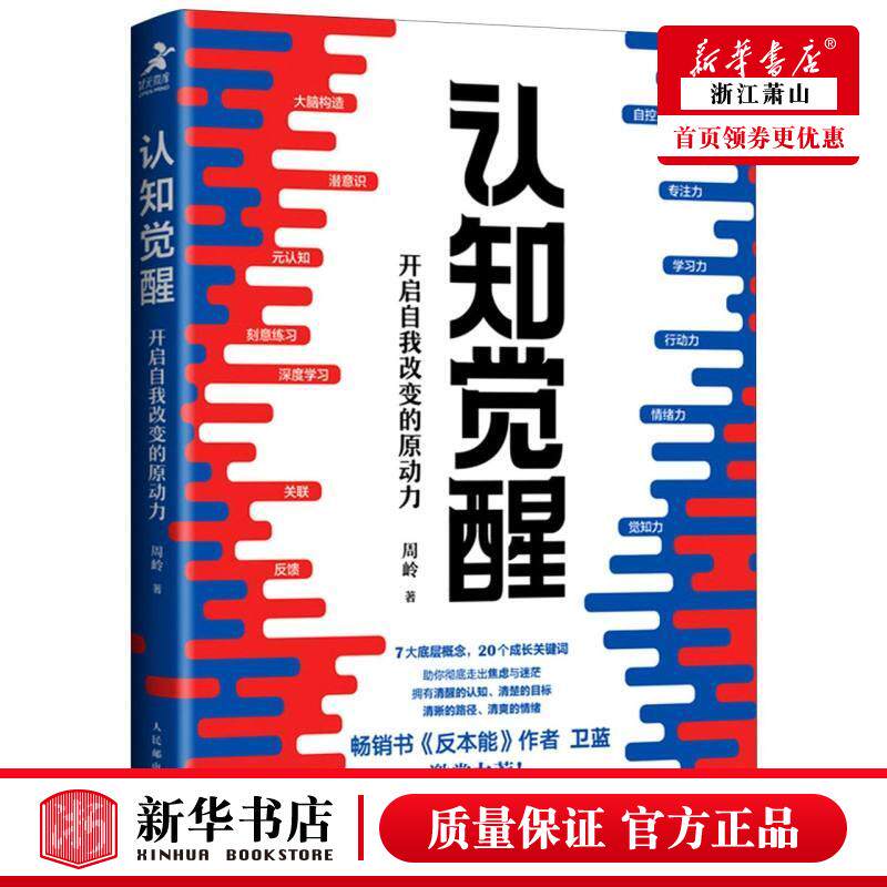 新华正版 认知觉醒开启自我改变的原动力 周岭陈素然