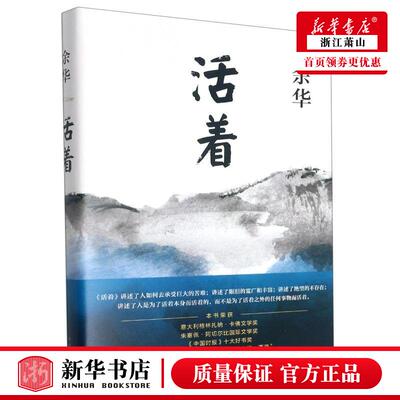 正版现货 2021年版【活着】精装新版 余华 张艺谋改编电影同名原著 中国近现代当代小说 长篇小说 新华书店