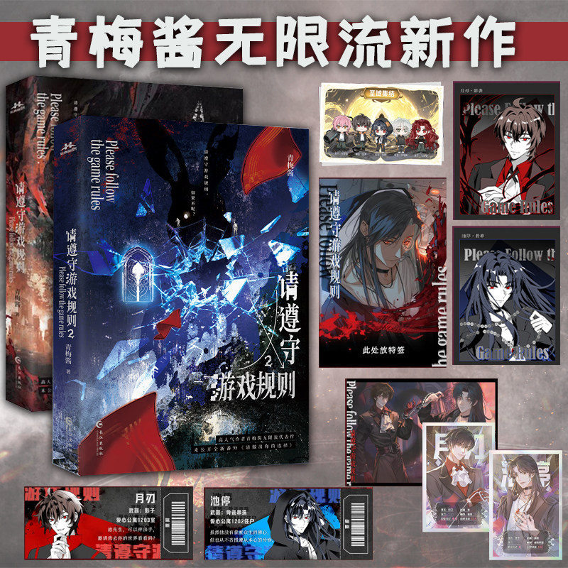 【单册任选】请遵守游戏规则1+2 青梅酱无限流新作 新番外请做出你的选择 恐怖升级战队 初成热血群像小说 - 实物图