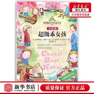 新华正版 超级乖女孩注音版桂冠国际大奖儿童文学 作者:(法)贝阿