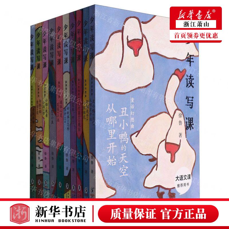新华正版 少年读写课共10册 作者:徐鲁 海豚出版社 北京禹田翰风