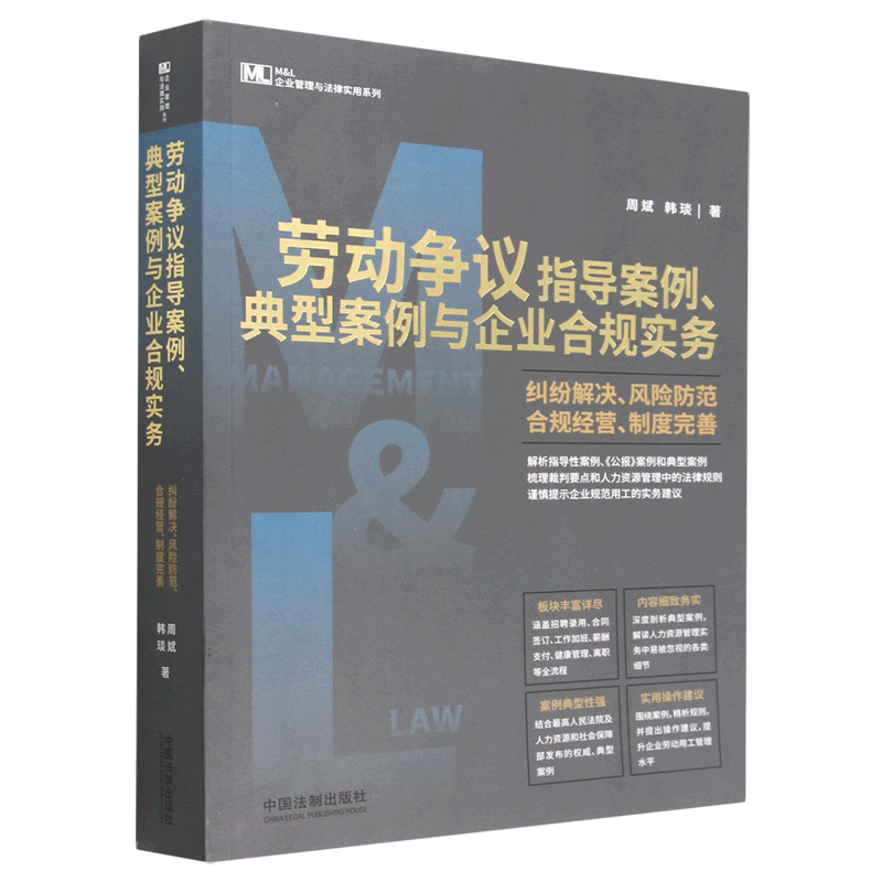 劳动争议指导案例、典型案例与企业合规实务:纠纷解决、风险防范、合规经营、制度完善