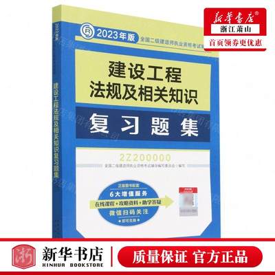 新华正版 建设工程法规及相关知识复习题集2Z2000002023年版全国二级建造师执业资格考试辅导 全国二级建造师执业资