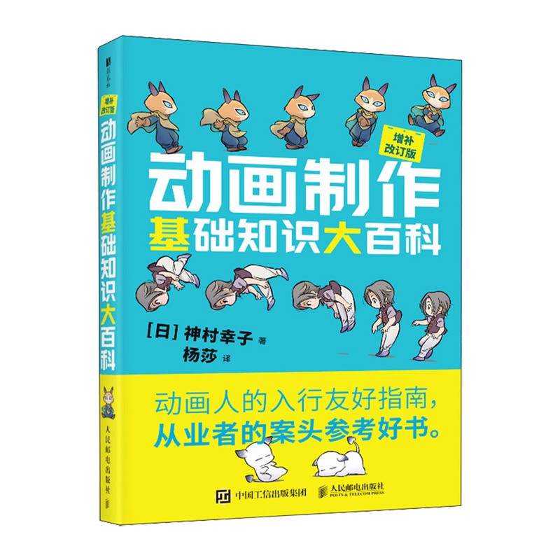 动画制作基础知识大百科:增补改订版
