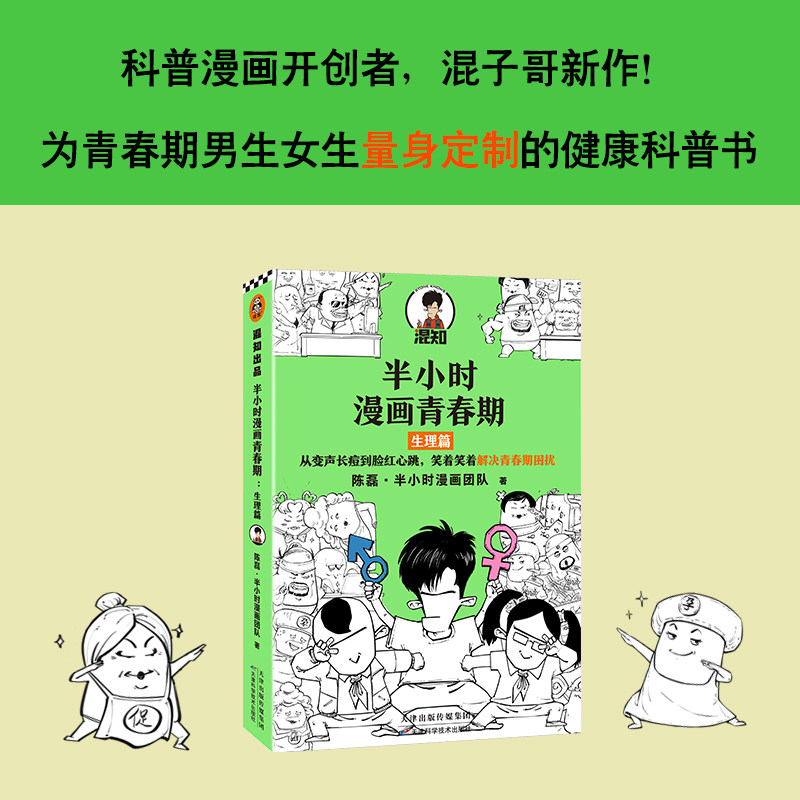 【正版现货】半小时漫画青春期：生理篇 从变声长痘到脸红心跳 解决青春期困扰二混子新作国民科普漫画青少年健康爆笑生理常识读客