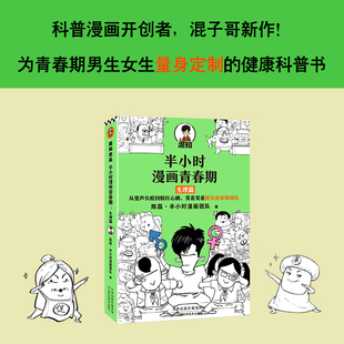 【正版现货】半小时漫画青春期:生理篇 从变声长痘到脸红心跳 解决青春期困扰二混子新作国民科普漫画青少年健康爆笑生理常识读客