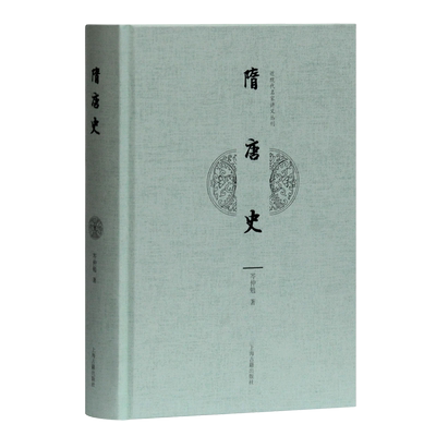 隋唐史(精)/近现代名家讲义丛刊