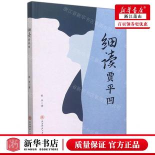 细读贾平凹 陕西师范大学总 陕西师范大学出版 总社有限公司 程华 畅销书 新华正版 图书籍 作者