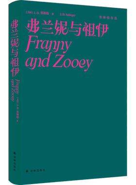 新华正版 弗兰妮与祖伊精塞林格品 美国JD塞林格王玥丁 外国文学 外国文学各国文学 译林 江苏译林 图书籍