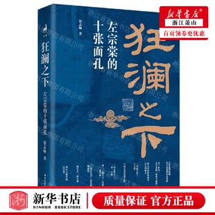 新华正版 狂澜之下左宗棠的十张面孔 作者:徐志频 湖南文艺出版社