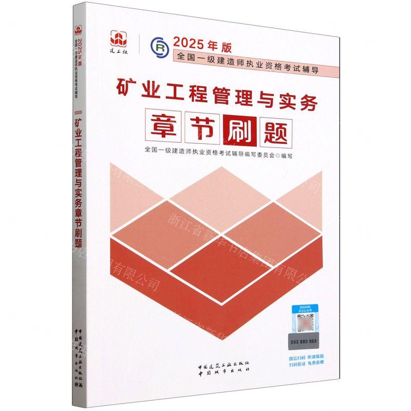 新华正版 矿业工程管理与实务章节刷题2025年版全国一级建造师执业资格考试辅导 畅销书 图书籍