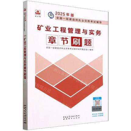 新华正版 矿业工程管理与实务章节刷题2025年版全国一级建造师执业资格考试辅导 畅销书 图书籍