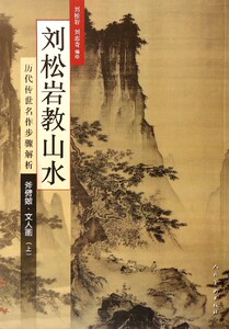 刘松岩教山水(斧劈皴文人画上历代传世名作步骤解析)