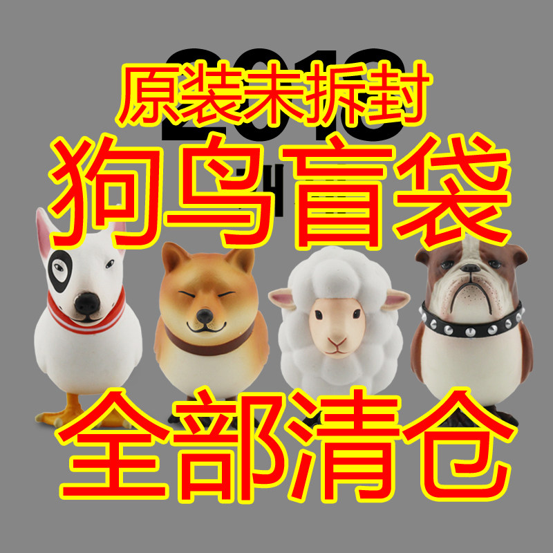 满59元包邮!正版韩国狗鸟盲盒2018新款Q版潮流公仔周边玩具手办