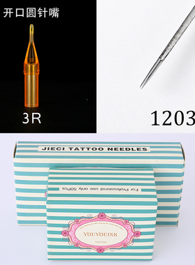 纹身针针嘴套装1RL单针收口割线打雾纹身机器纹身色料纹身耗材